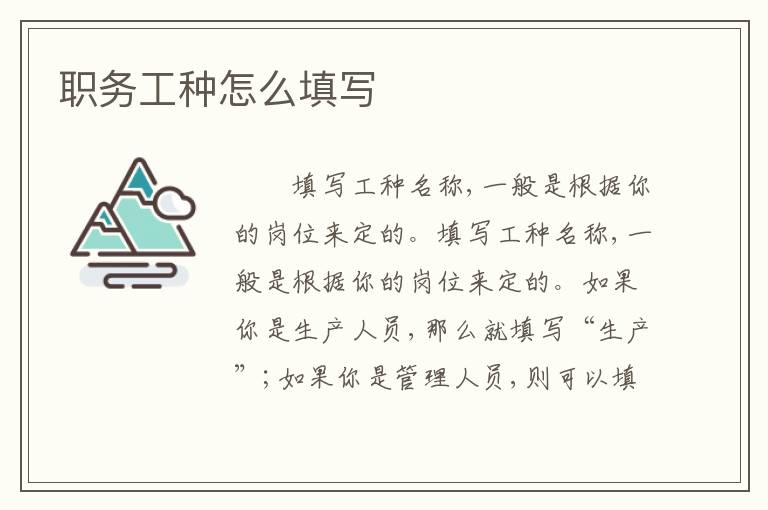 职务工种怎么填写