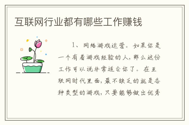 互联网行业都有哪些工作赚钱