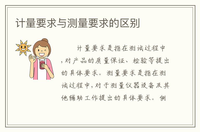 计量要求与测量要求的区别