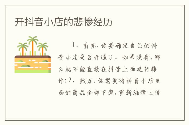 开抖音小店的悲惨经历