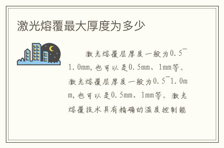 激光熔覆最大厚度为多少