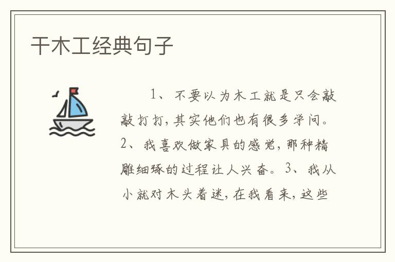 干木工经典句子