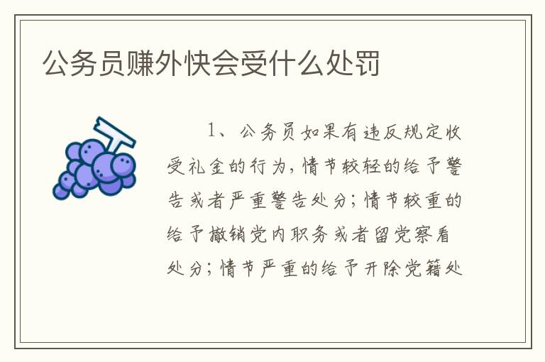 公务员赚外快会受什么处罚