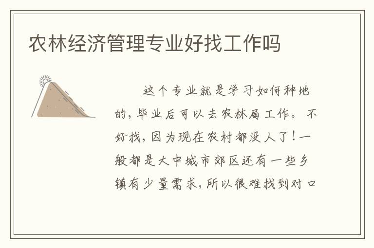 农林经济管理专业好找工作吗