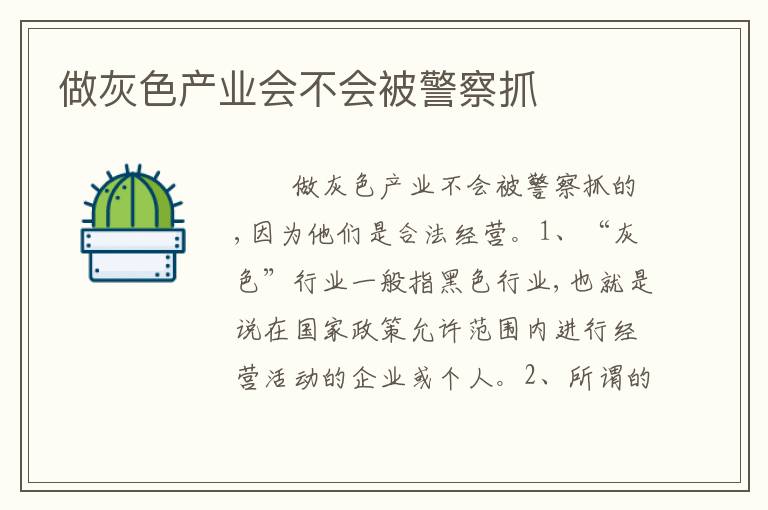 做灰色产业会不会被警察抓