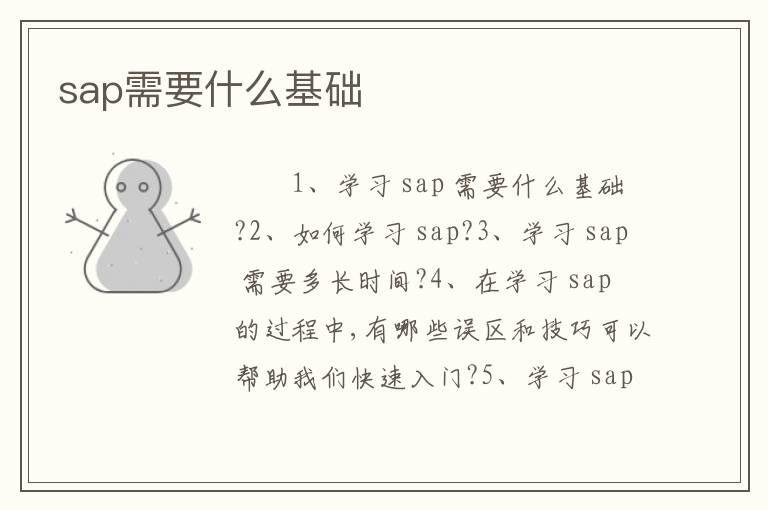 sap需要什么基础