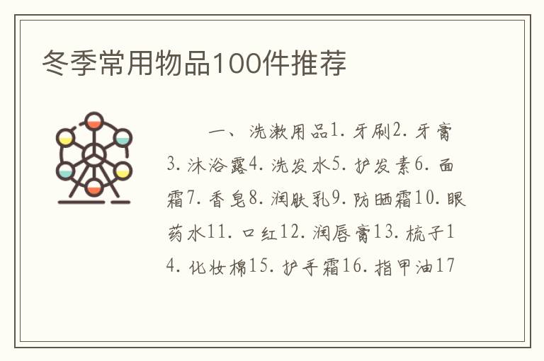 冬季常用物品100件推荐