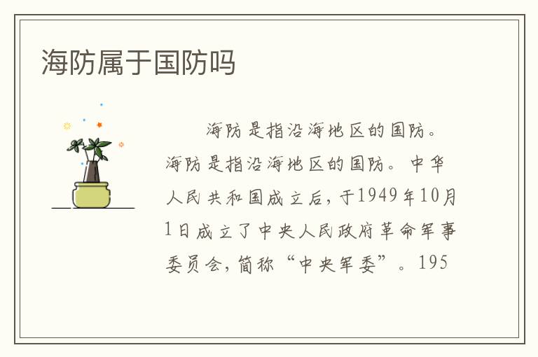 海防属于国防吗