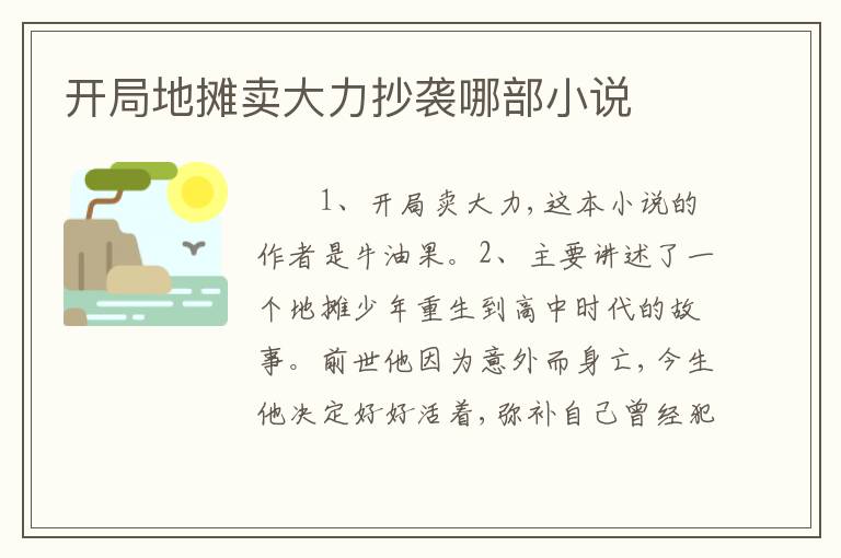 开局地摊卖大力抄袭哪部小说