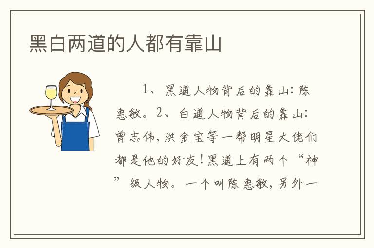 黑白两道的人都有靠山
