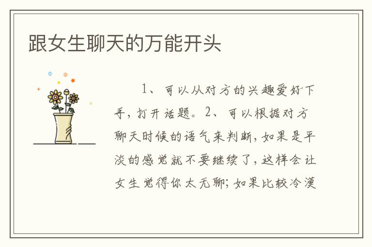 跟女生聊天的万能开头