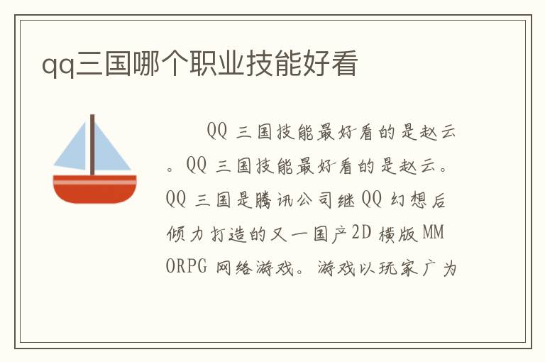 qq三国哪个职业技能好看