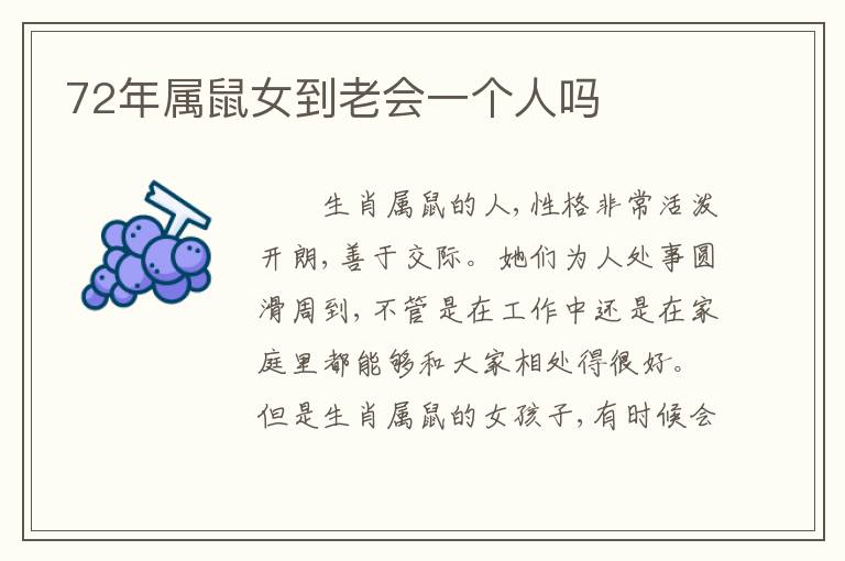 72年属鼠女到老会一个人吗