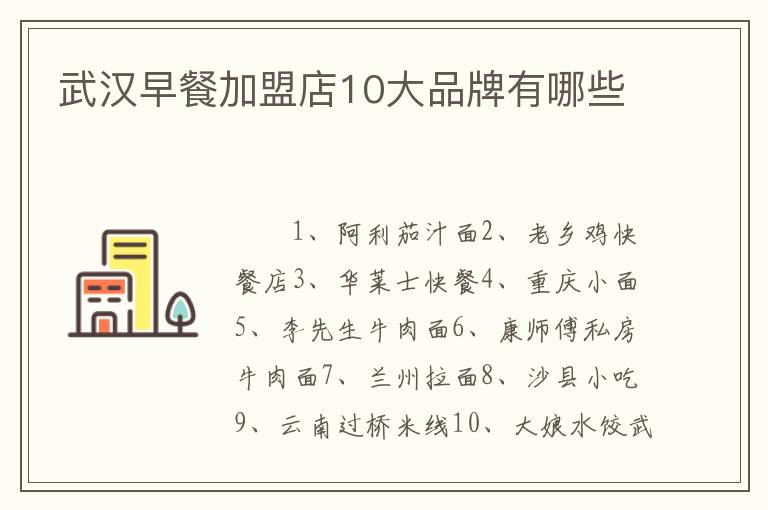武汉早餐加盟店10大品牌有哪些