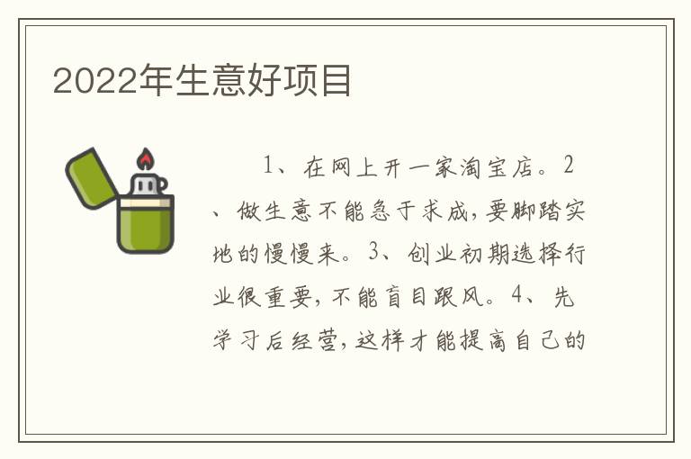 2022年生意好项目